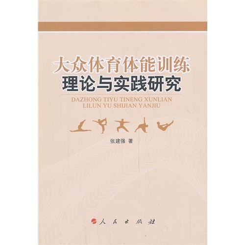 大众体育体能训练理论以实践研究