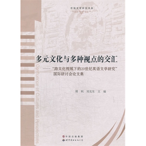 多元文化与多种视点的交汇:“跨文化视域下的20世纪英语文学研究”国际研讨会论文集