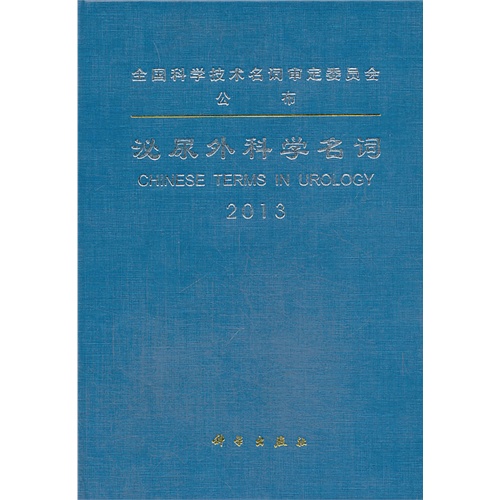 泌尿外科学名词:2013