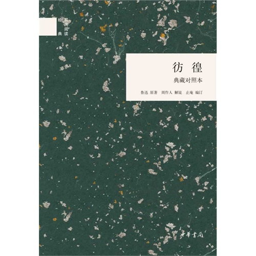 彷徨:典藏对照本