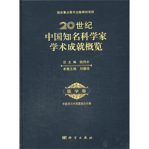 20世纪中国知名科学家学术成就概览:医学卷:中医学与中西医结合分册