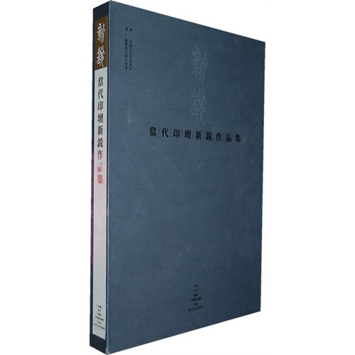 当代印坛新锐作品集
