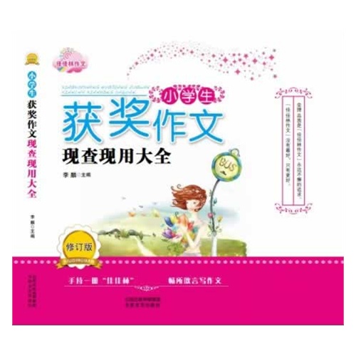 小学生获奖作文现查现用大全-修订版