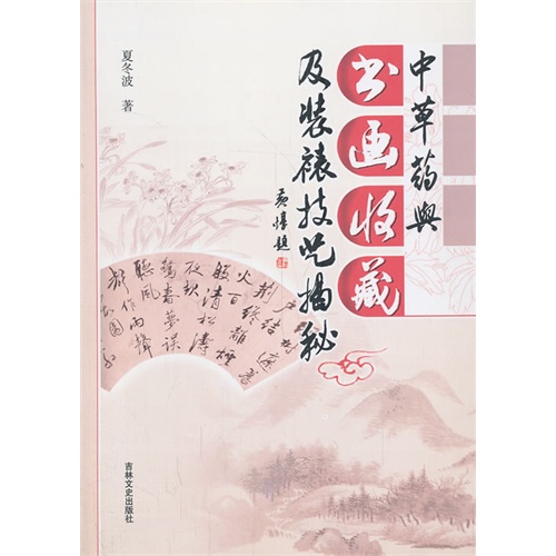 中草药与书画收藏及装裱技艺揭秘