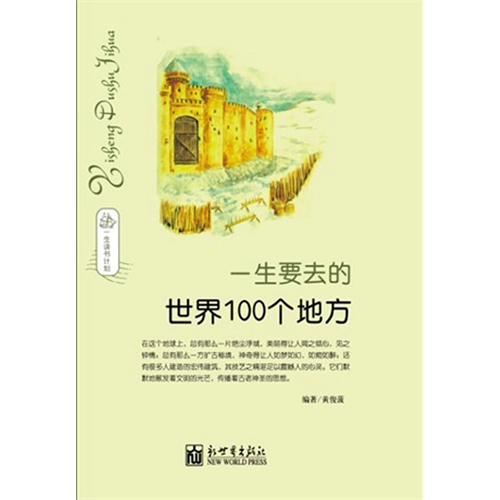 一生要去的100个地方-一生读书计划