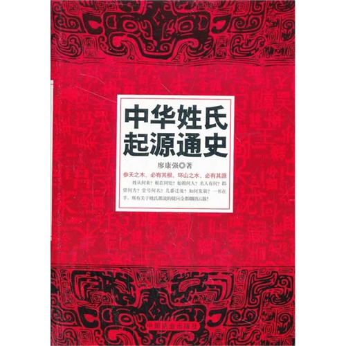 中华姓氏起源通史