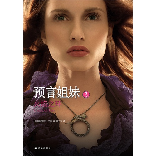 火焰之环-预言姐妹-3