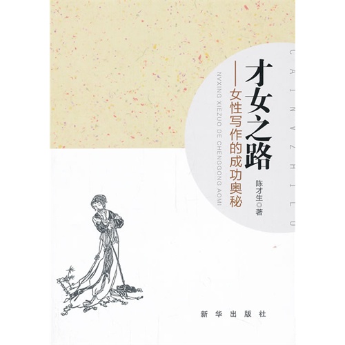 才女之路-女性写作的成功奥秘