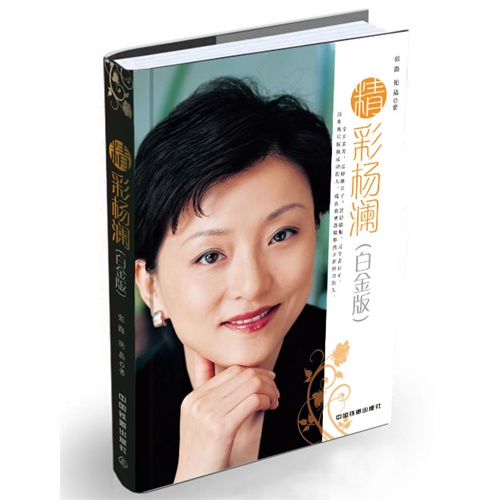 精彩杨澜(白金版)