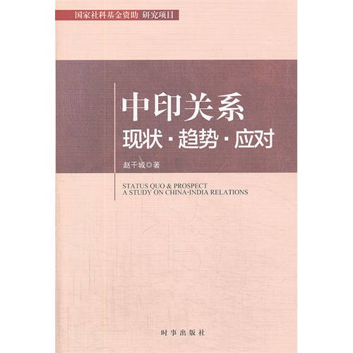中印关系现状.趋势.应对