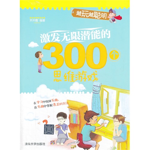 激发无限潜能的300个思维游戏-越玩越聪明