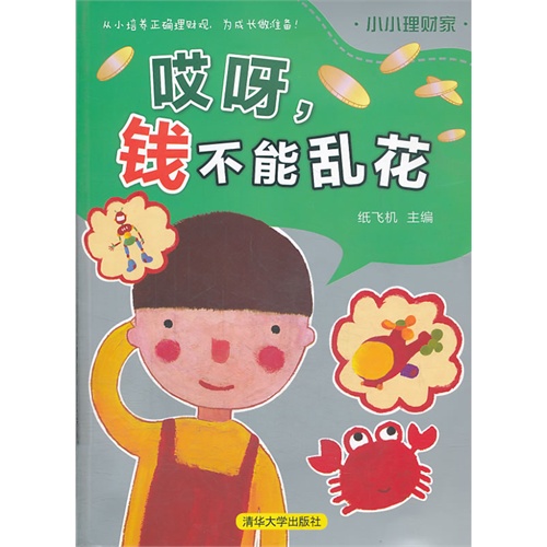 哎呀.钱不能乱花-小小理财家