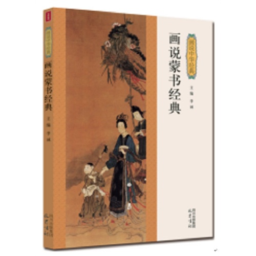 画说蒙书经典-画说中华经典
