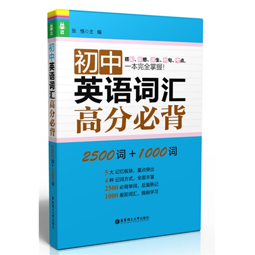 初中英语词汇高分必背-2500词+1000词