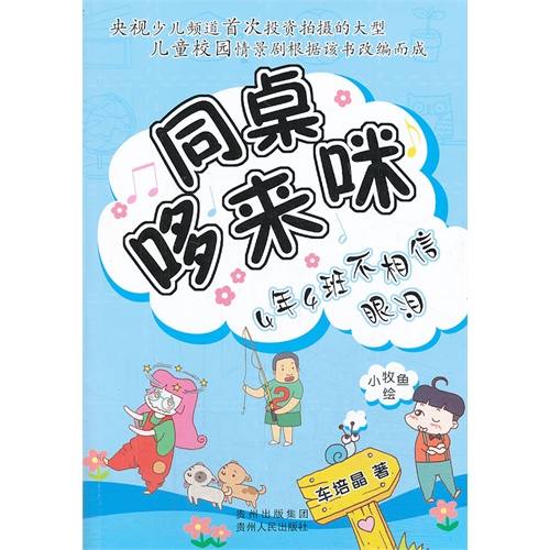 4年4班不相信眼泪-同桌哆来咪