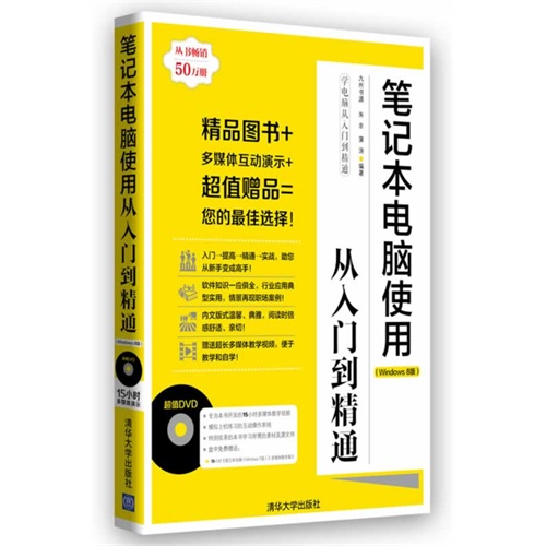 笔记本电脑使用从入门到精通-(Windows8版)-附DVD1张