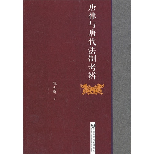 唐律与唐代法制考辨