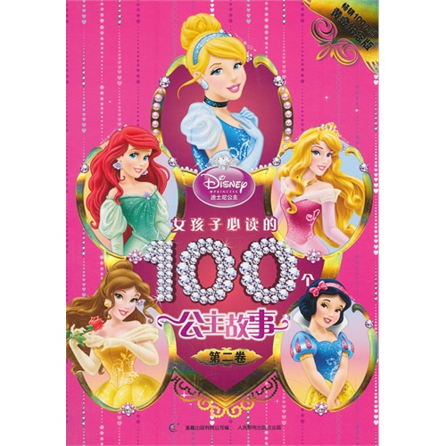 女孩子必读的100个公主故事-第二卷-畅销100万册黄金纪念版
