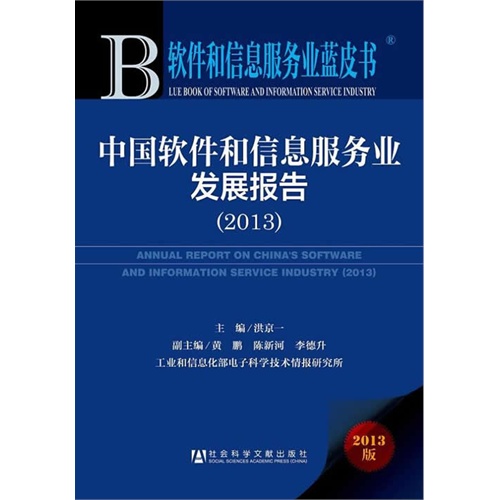2013-中国软件和信息服务业发展报告-软件和信息服务业蓝皮书-2013版