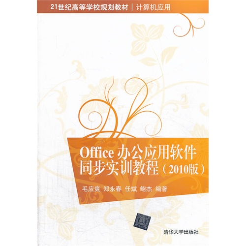 Office办公应用软件同步实训教程-(2010版)