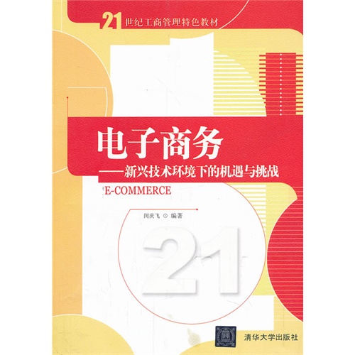电子商务-新兴技术环境下的机遇与挑战