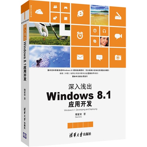 深入浅出Windows 8.1应用开发