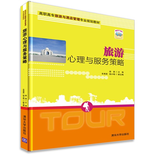 旅游心理与服务策略