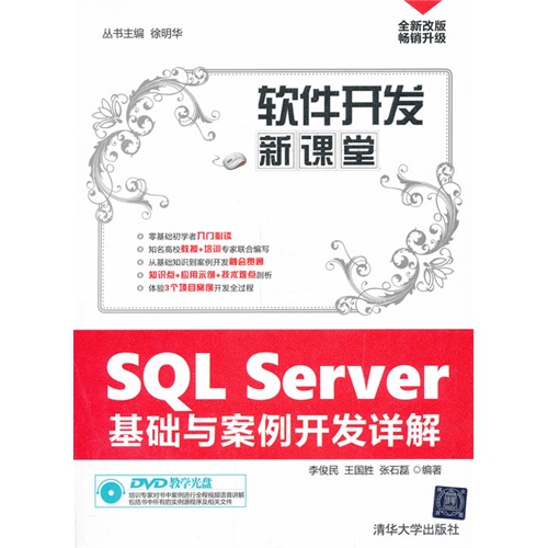 SQL Server基础与案例开发详解-软件开发新课堂-DVD教学光盘