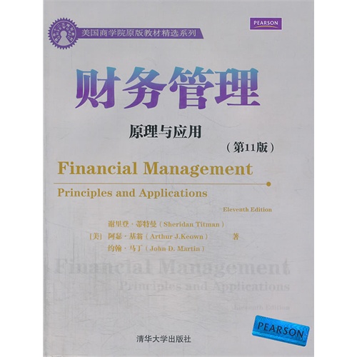 财务管理原理与应用-(第11版)
