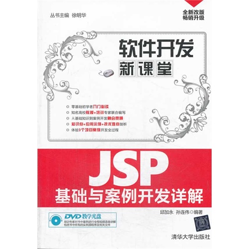 JSP基础与案例开发详解-软件开发新课堂-DVD教学光盘