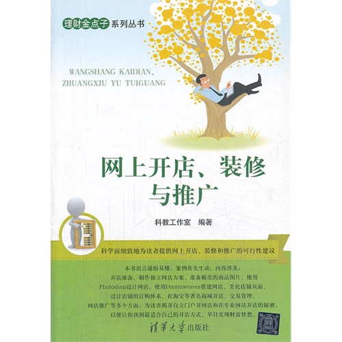 网上开店.装修与推广