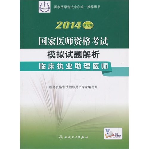临床执业助理医师-2014国家医师资格考试模拟试题解析-修订版