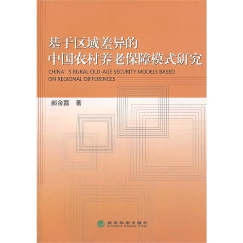 基于区域差异的中国农村养老保障模式研究