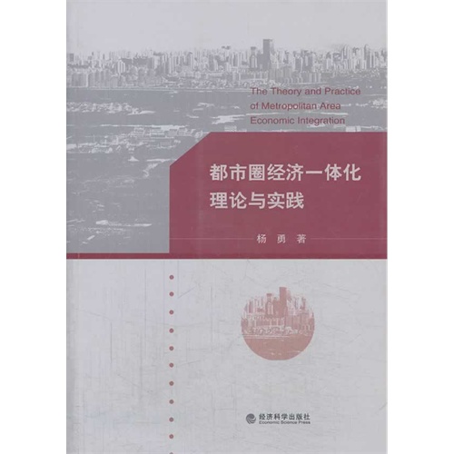 都市圈经济一体化理论与实践