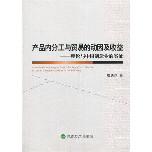 产品内分工与贸易的动因及收益-理论与中国制造业的实证