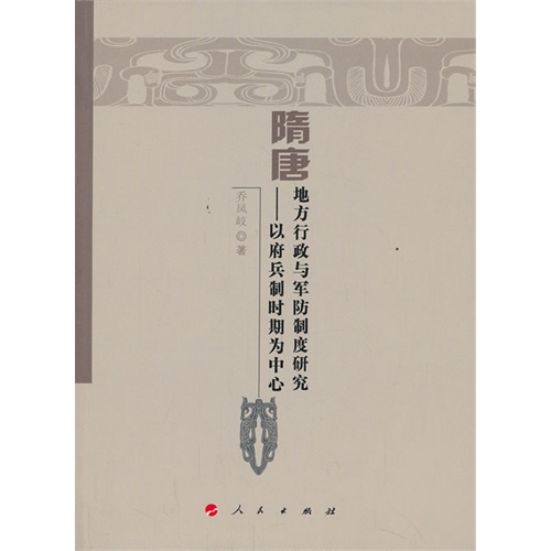 隋唐地方行政与军防制度研究-以府兵制时期为中心