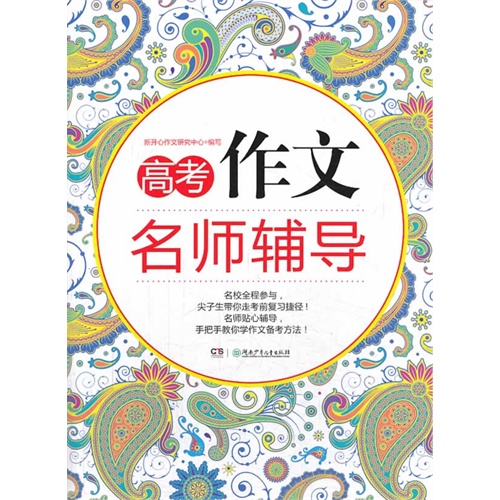 高考作文名师辅导