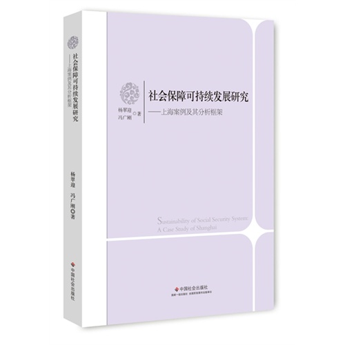 社会保障可持续发展研究:上海案例及其分析框架:a case study of Shanghai