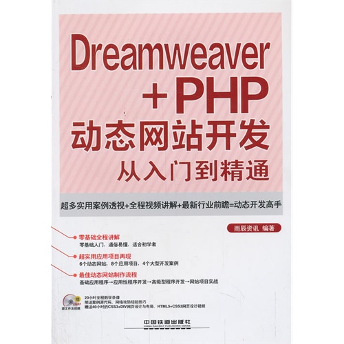 Dreamweaver+PHP动态网站开发从入门到精通