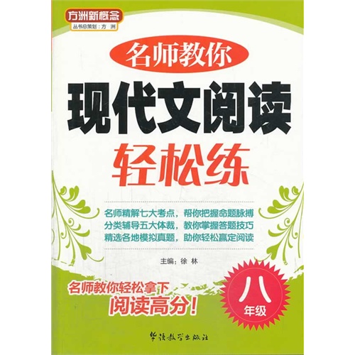 八年级-名师教你现代文阅读轻松练