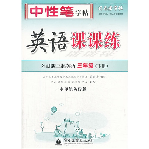 三年级(下册)-外研版三起英语-英语课课练-司马彦字帖-水印纸防伪版