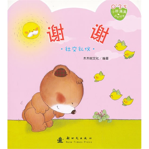 0-3岁-谢谢-社交礼仪-小熊满满成长绘本