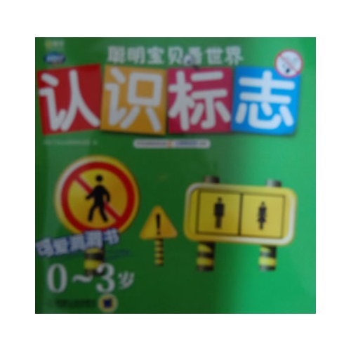 0-3岁-认识标志-聪明宝贝看世界-Q书架-阿拉丁Book