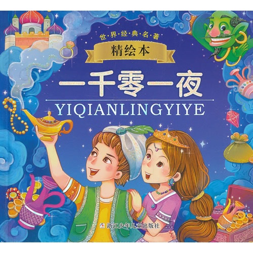 一千零一夜-精绘本