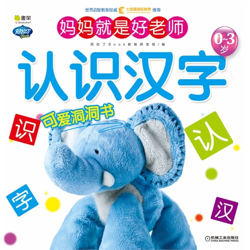 0-3岁-认识汉字-妈妈就是好老师-Q书架-阿拉丁Book