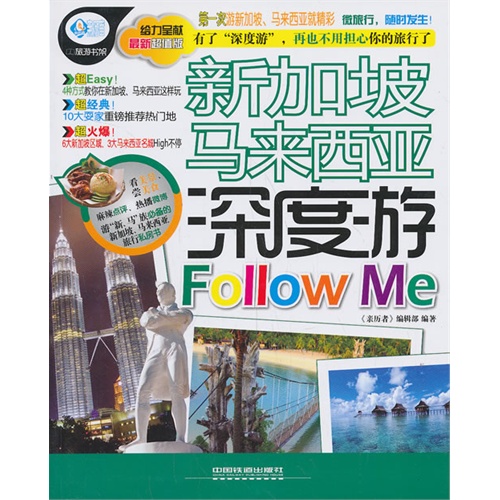 新加坡 马来西亚深度游Follow Me-最新超值版