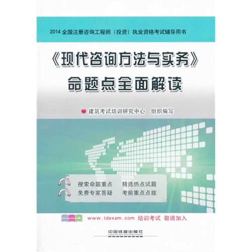 2014-《现代咨询方法与实务》命题点全面解读-全国注册咨询工程师(投资)执业资格考试辅导用书