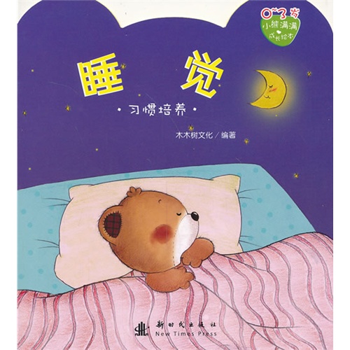 0-3岁-睡觉-习惯培养-小熊满满成长绘本