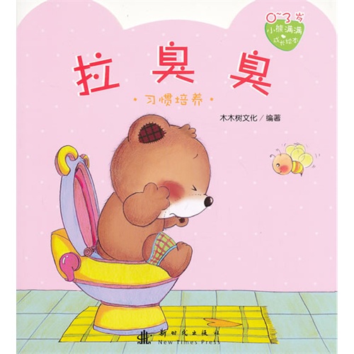 0-3岁-拉臭臭-习惯培养-小熊满满成长绘本