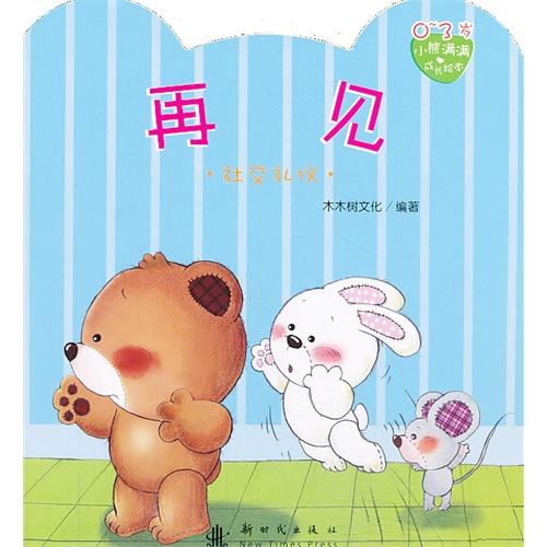 0-3岁-再见-社交礼仪-小熊满满成长绘本